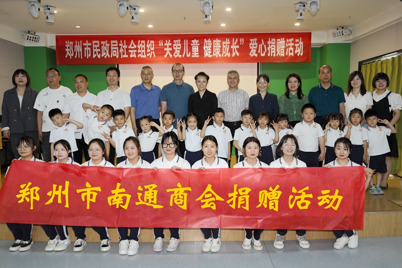 关心未来，情暖“六一”――郑州市南通商会参与市民政局“关爱儿童健康成长”捐赠活动