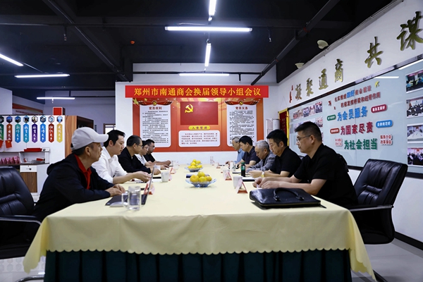 我商会召开换届领导小组专题会议 研究部署换届筹备工作