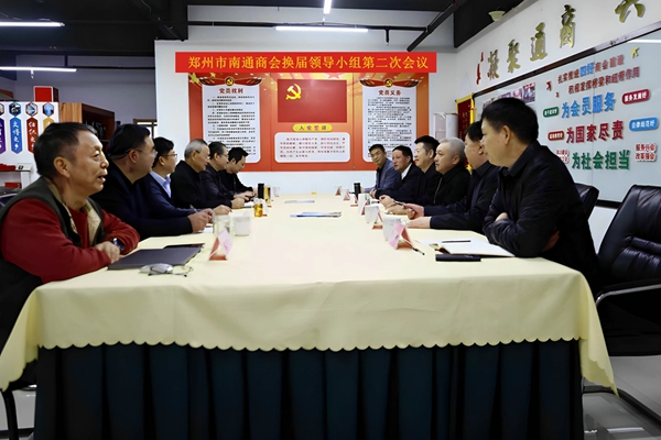 凝心谋换届 聚力抓筹备—— 我商会召开换届领导小组第二次会议