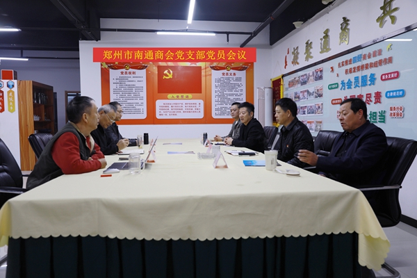 发挥党员作用 确保换届顺利  ——郑州市南通商会党支部召开党员大会聚焦商会换届